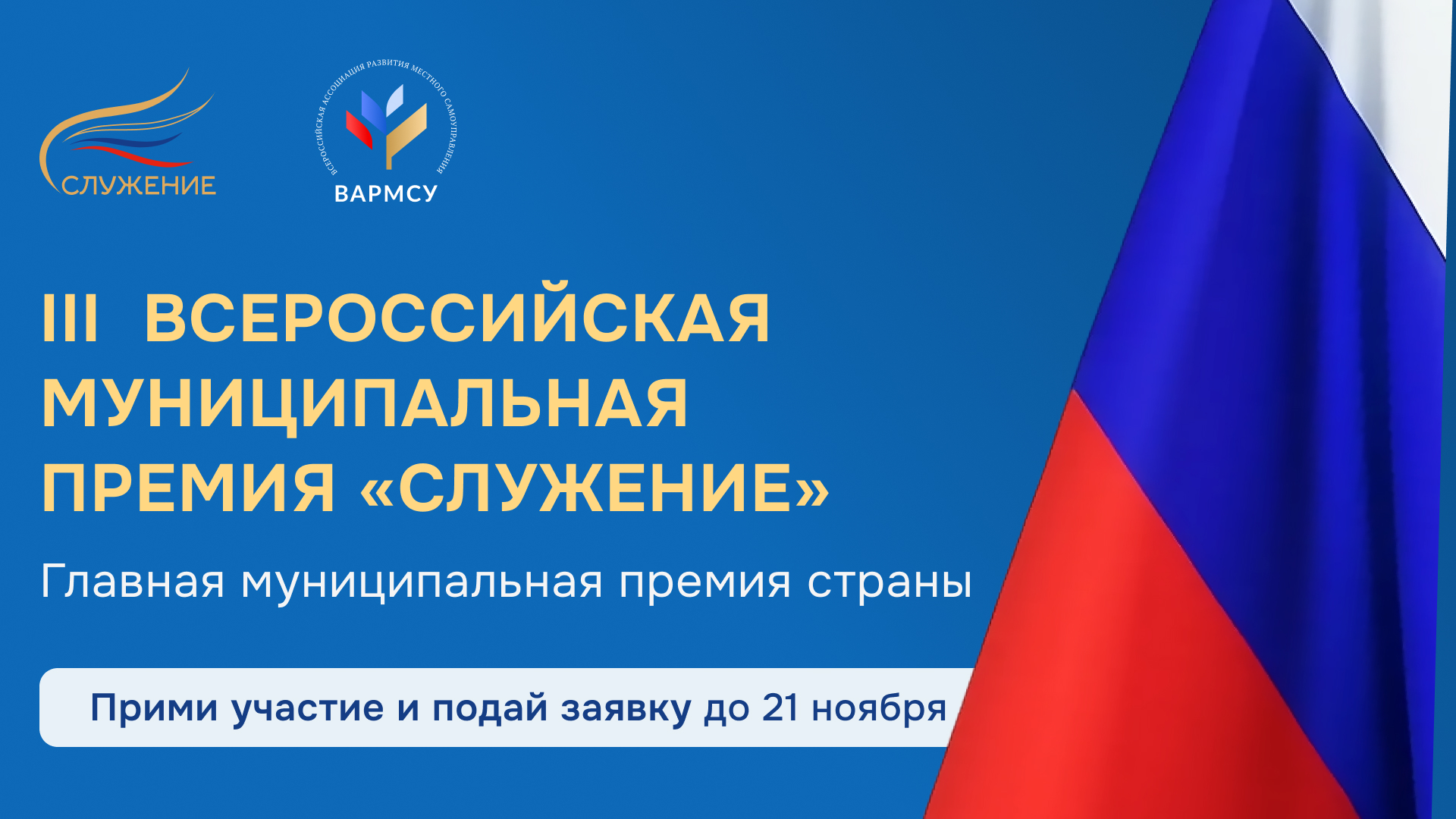 Всероссийская муниципальная премия «Служение»